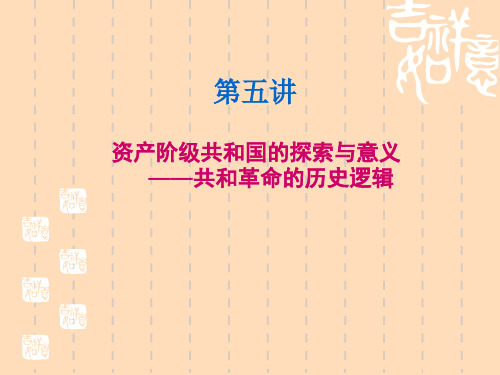 中国近现代史课件 第五讲