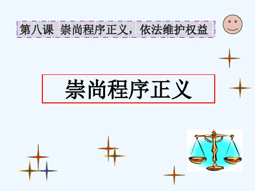 崇尚程序正义依法维护权益