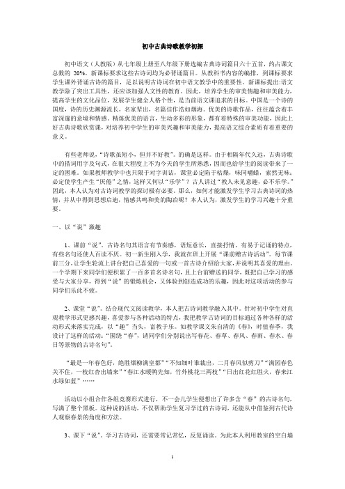 初中古典诗歌教学初探
