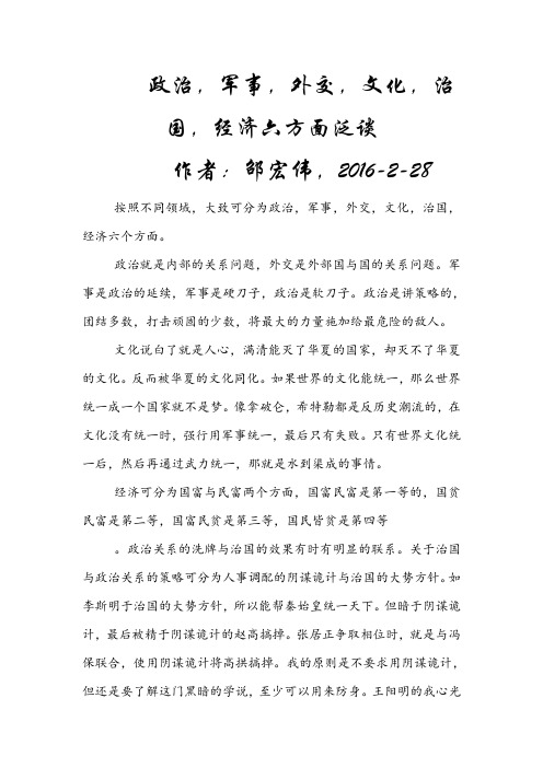 政治,军事,文化,经济,治国,外交六方面泛论