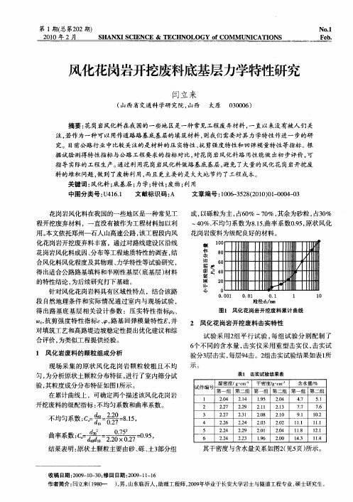 风化花岗岩开挖废料底基层力学特性研究