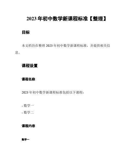 2023年初中数学新课程标准【整理】