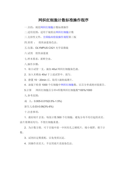 网织红细胞计数标准操作程序