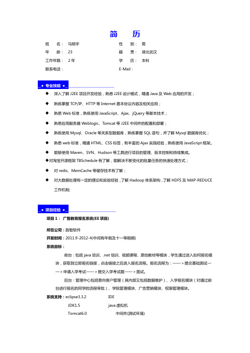 个人简历JAVA面试参考简历