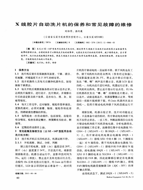 X线胶片自动洗片机的保养和常见故障的维修