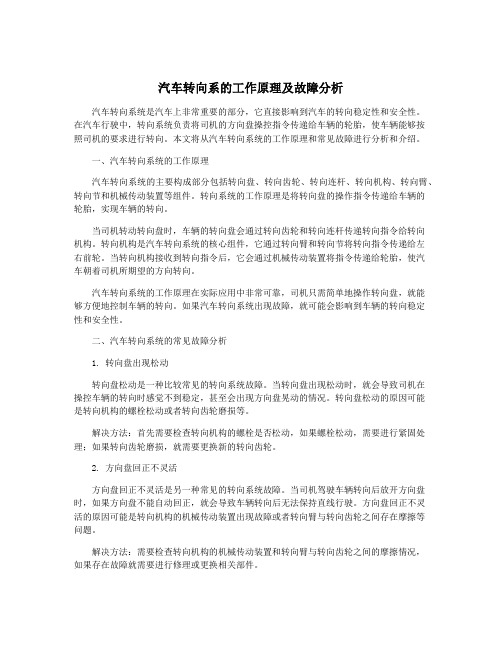 汽车转向系的工作原理及故障分析