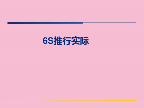 现场6s管理技巧ppt课件
