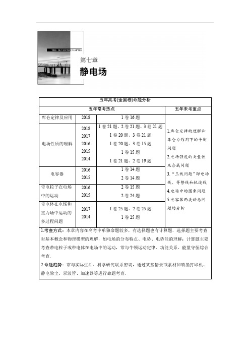 2020版高考物理粤教版大一轮复习讲义：第七章 第1讲 电场力的性质 Word版含解析