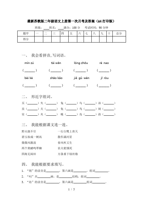 最新苏教版二年级语文上册第一次月考及答案(A4打印版)