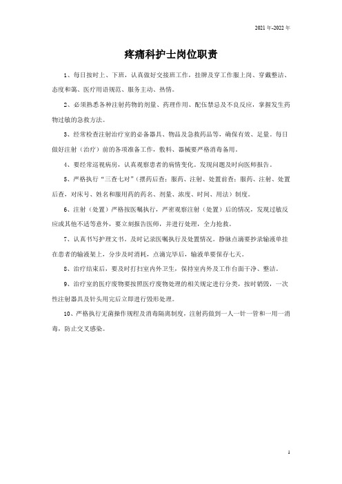 疼痛科护士岗位职责