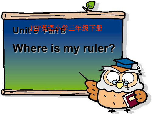 PEP三年级英语下册Unit5PartBwhere_is_my_ruler2PPT课件 16页