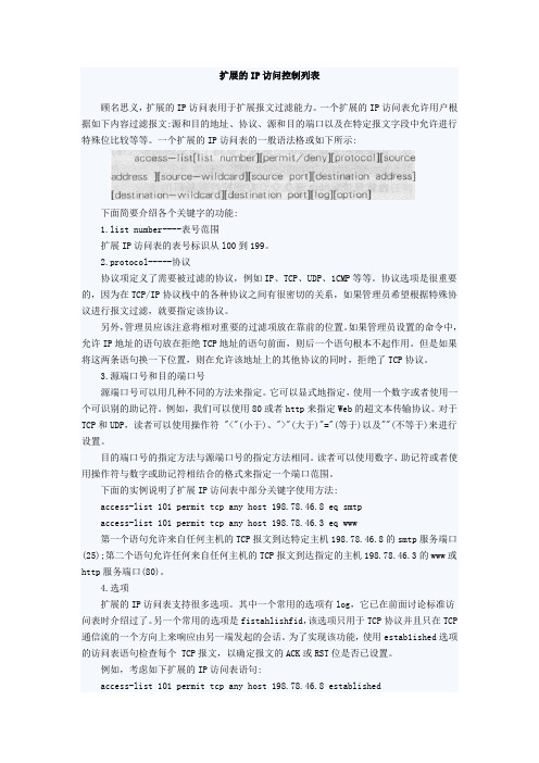 扩展的IP访问控制列表