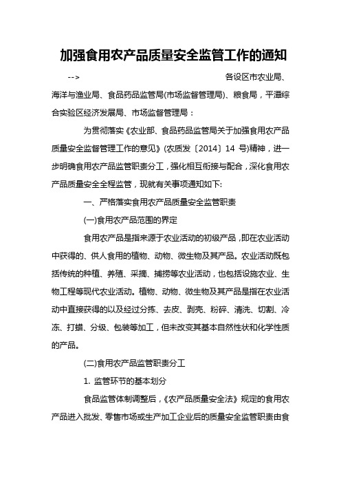 加强食用农产品质量安全监管工作的通知