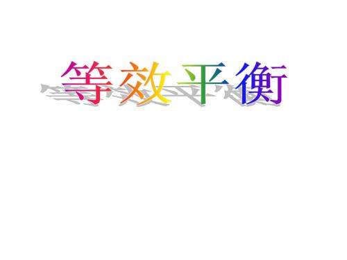 化学平衡3-等效、图像