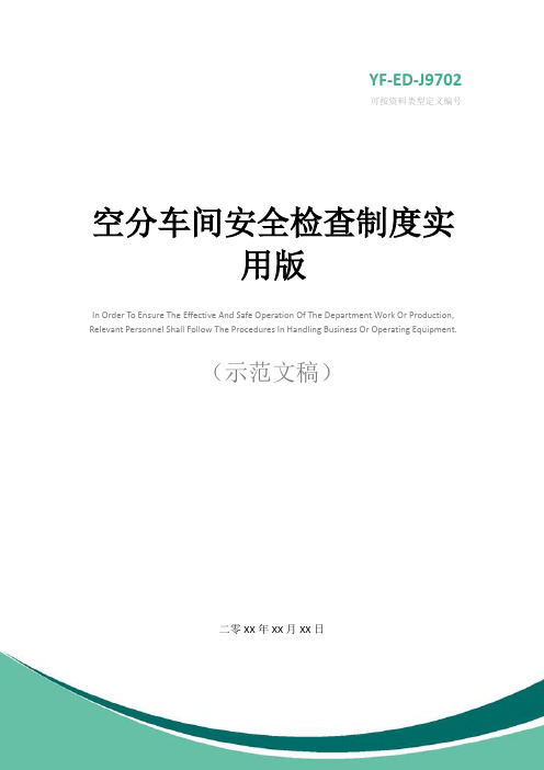 空分车间安全检查制度实用版