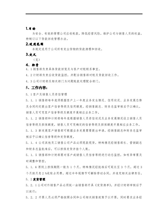 资金回笼管理规定