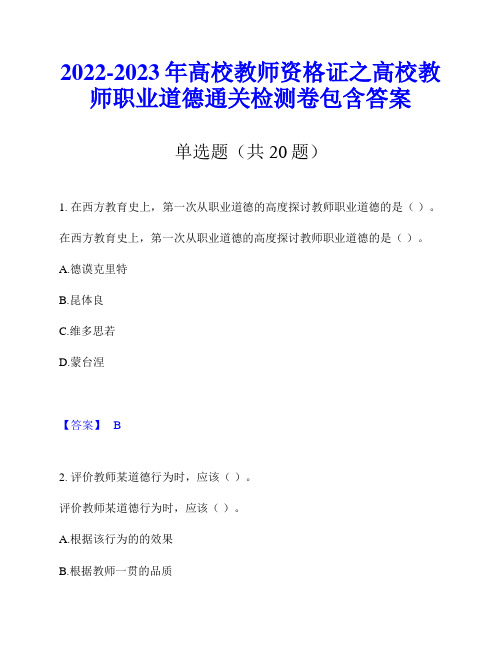 2022-2023年高校教师资格证之高校教师职业道德通关检测卷包含答案