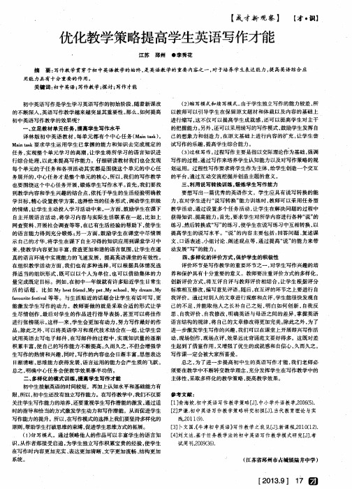 优化教学策略提高学生英语写作才能