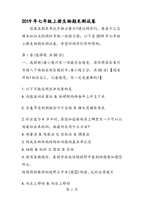 七年级上册生物期末测试卷