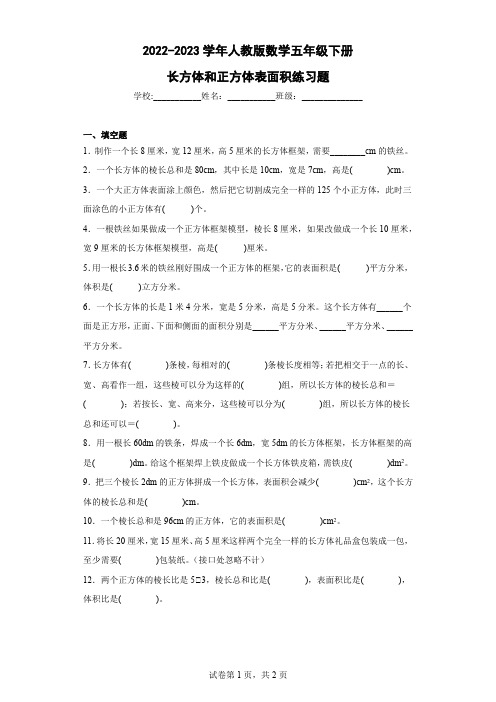 2022-2023学年人教版数学五年级下册长方体和正方体表面积练习题(含答案)