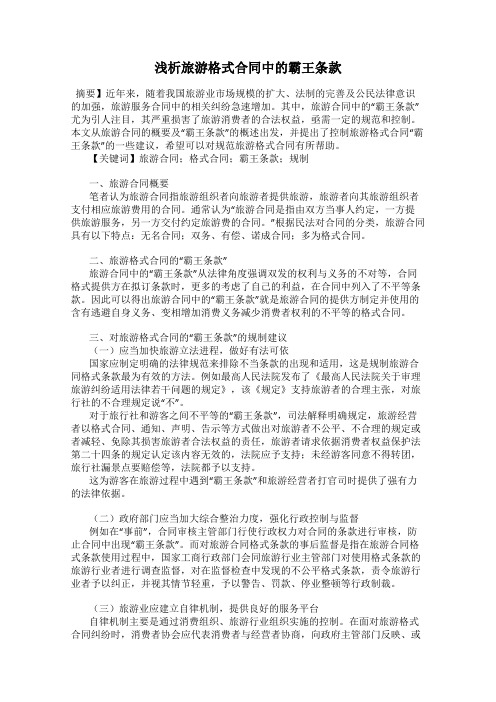 浅析旅游格式合同中的霸王条款