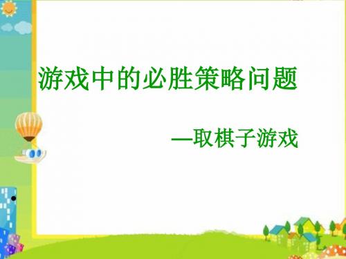 讲题比赛游戏中的必胜策略问题(取棋子游戏)