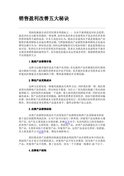 销售盈利改善五大秘诀