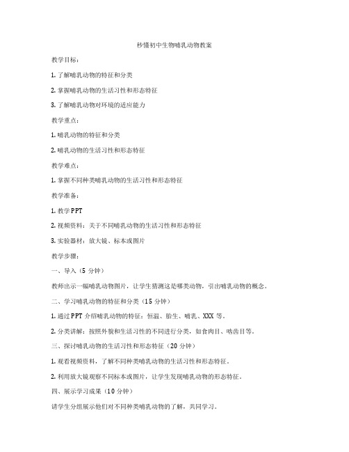 秒懂初中生物哺乳动物教案