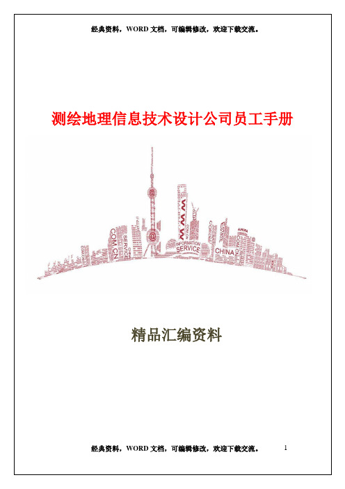 测绘地理信息技术设计公司员工手册50页