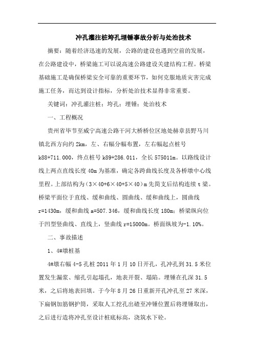 冲孔灌注桩垮孔埋锤事故分析与处治技术