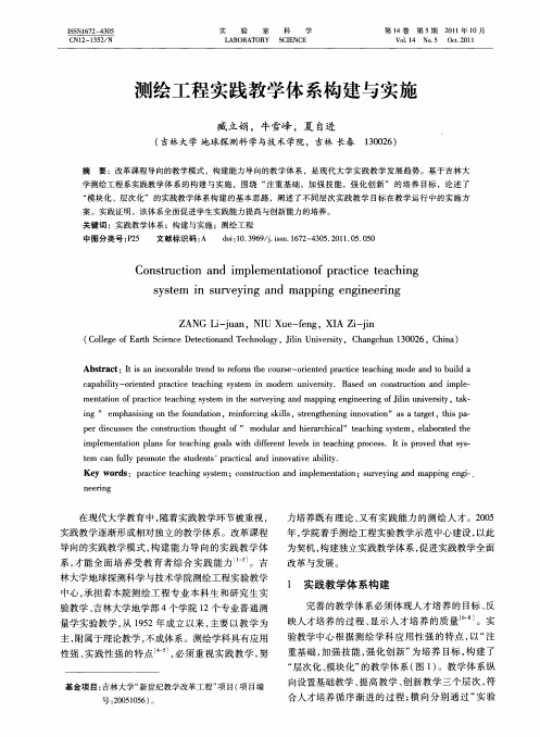 测绘工程实践教学体系构建与实施