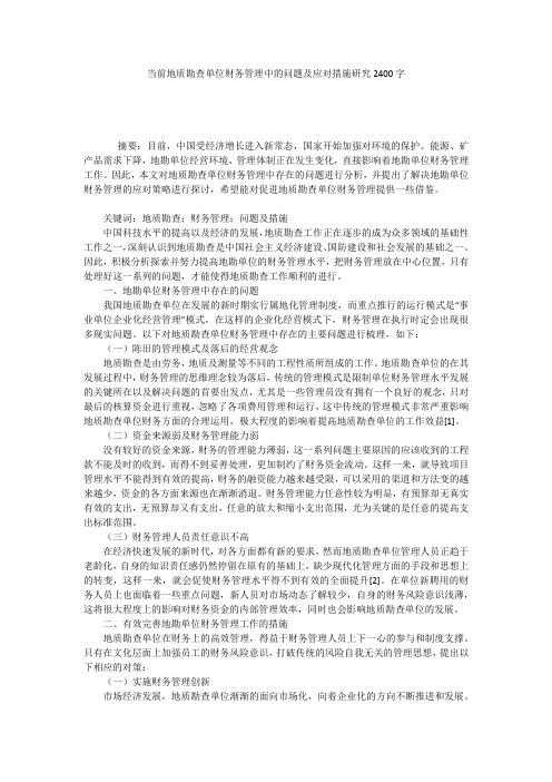 当前地质勘查单位财务管理中的问题及应对措施研究2400字