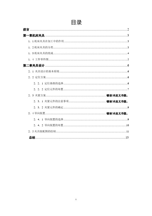 套筒夹具设计说明书