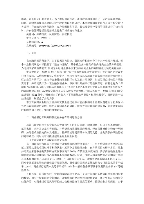 浅议我国商业银行开展并购贷款业务存在的问题及建议