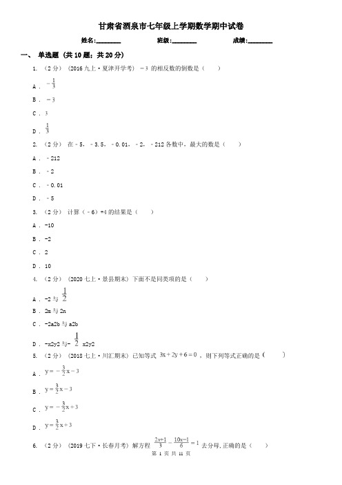 甘肃省酒泉市七年级上学期数学期中试卷