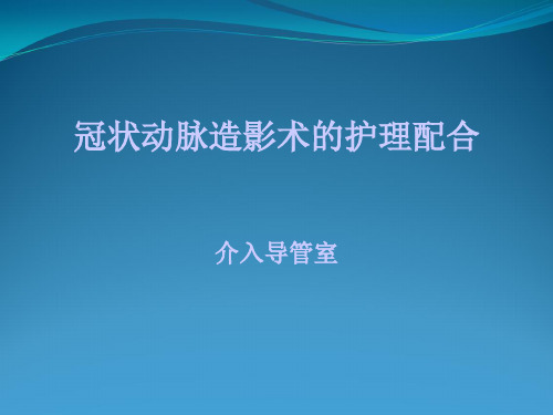 冠状动脉造影术护理