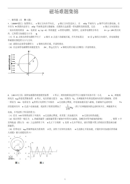 磁场难题集锦(含答案).