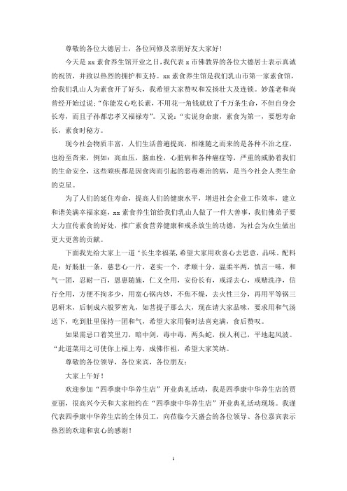 最新养生馆开业致辞发言