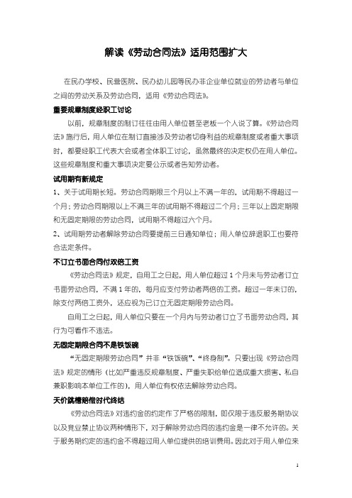 律师说法：解读《劳动合同法》适用范围扩大