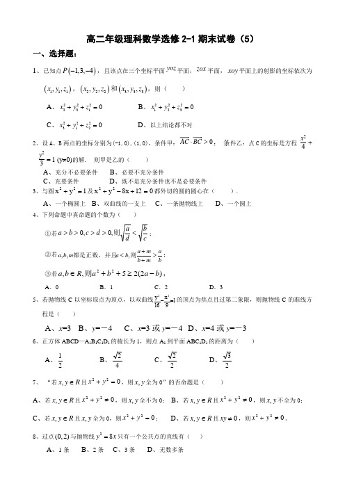 高二年级数学选修2-1模块测试试卷5