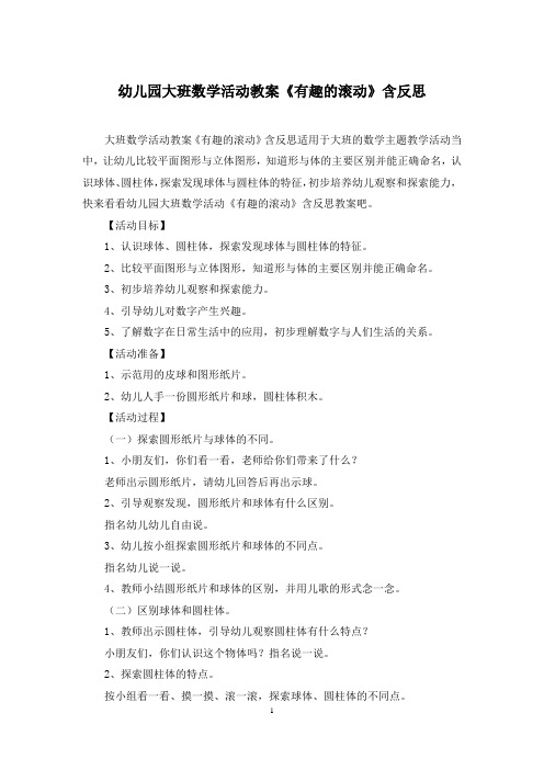 幼儿园大班数学活动教案《有趣的滚动》含反思