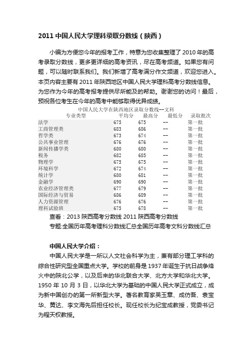 2011中国人民大学理科录取分数线（陕西）