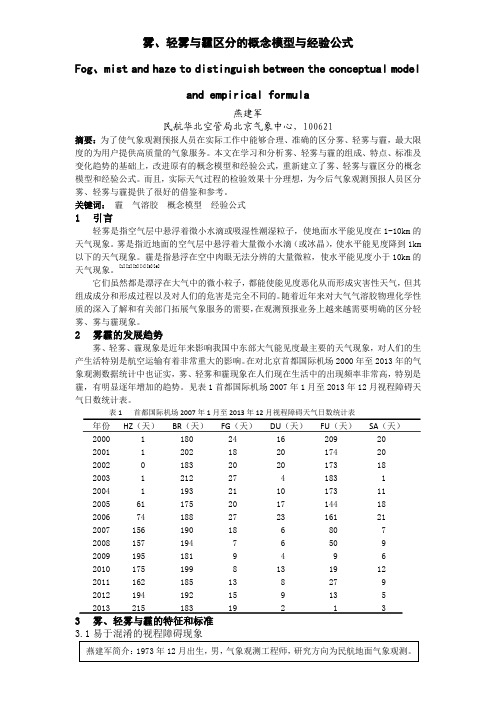 雾、轻雾与霾区分的概念模型与经验公式