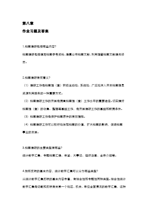 档案管理学(8.1.2)--作业习题及答案