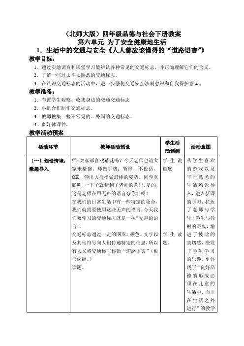 北师大版小学品德四年级下册6.1.生活中的交通与安全word教案(2)
