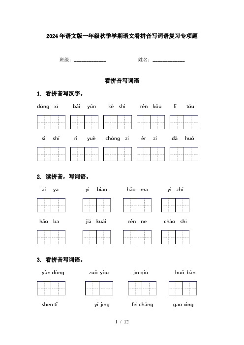 2024年语文版一年级秋季学期语文看拼音写词语复习专项题