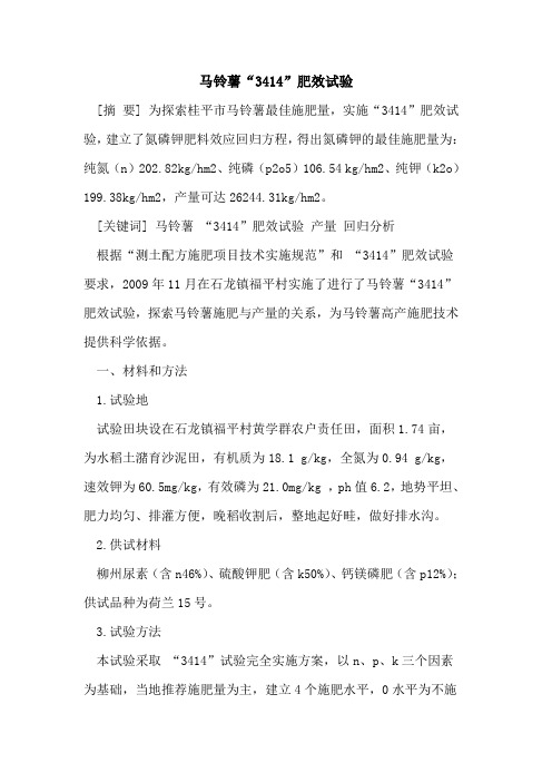 马铃薯“3414”肥效试验