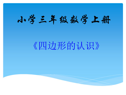三年级数学上册《四边形的认识》课件