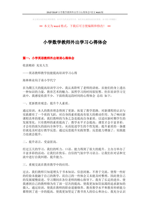 2018-2019-小学数学教师外出学习心得体会-范文word版 (5页)