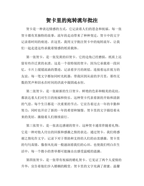 贺卡里的宛转流年批注